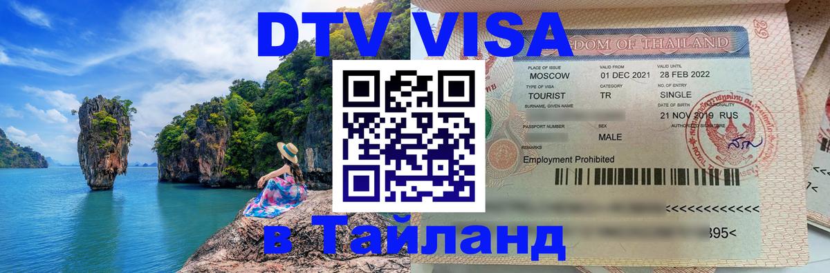 Долгосрочная виза DTV в Тайланд 