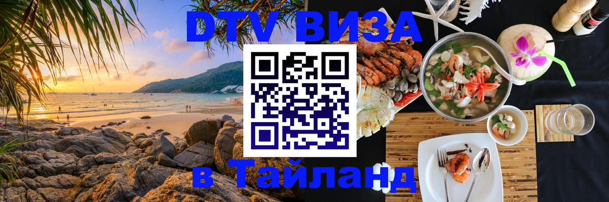 DTV виза Тайланд Панама 